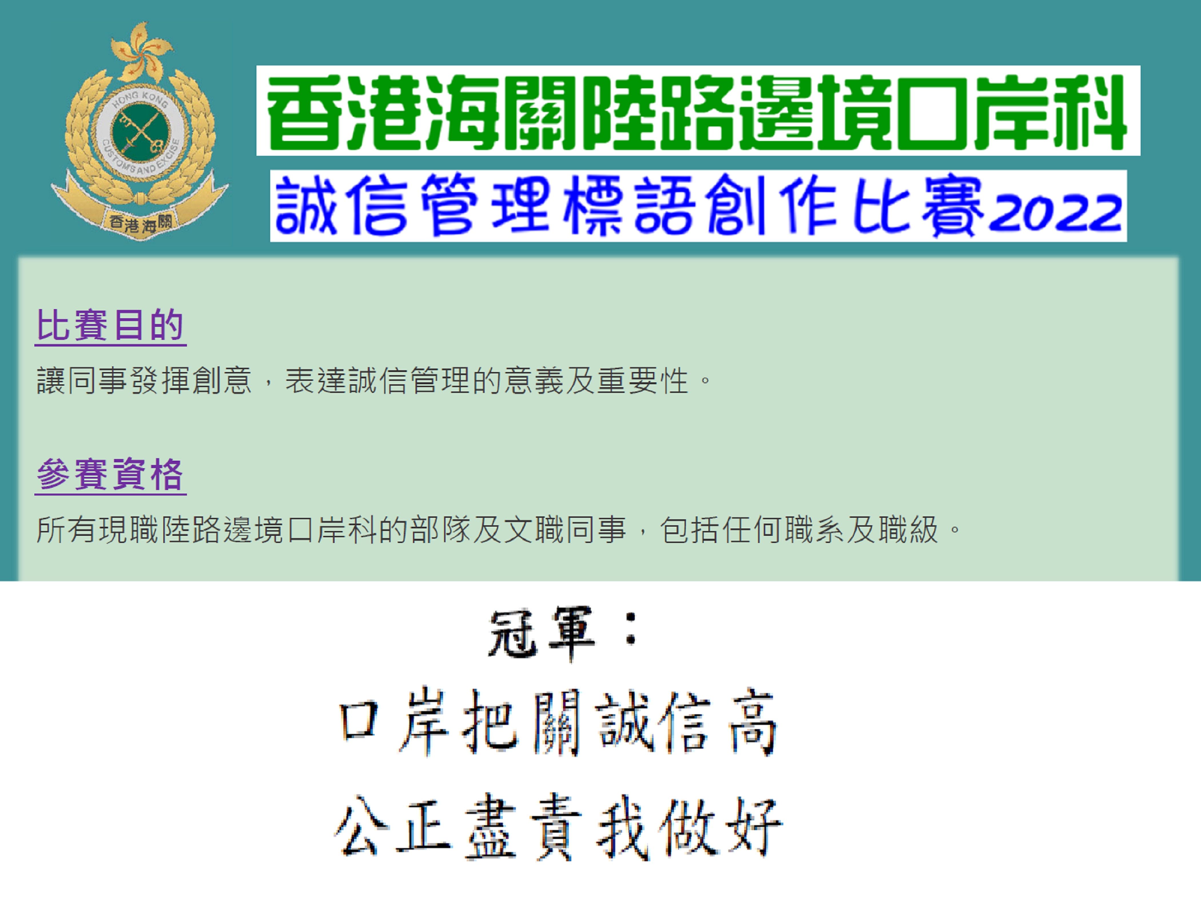 陸路邊境口岸科舉辦的 「誠信推廣標語創作比賽」 冠軍作品。