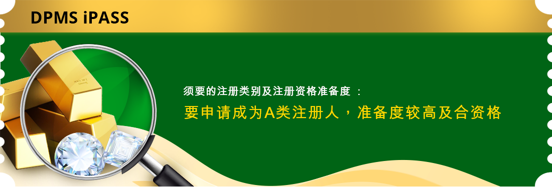 须要的注册类别及注册资格准备度: 须要申请成为A类注册人,准备度较高及合资格