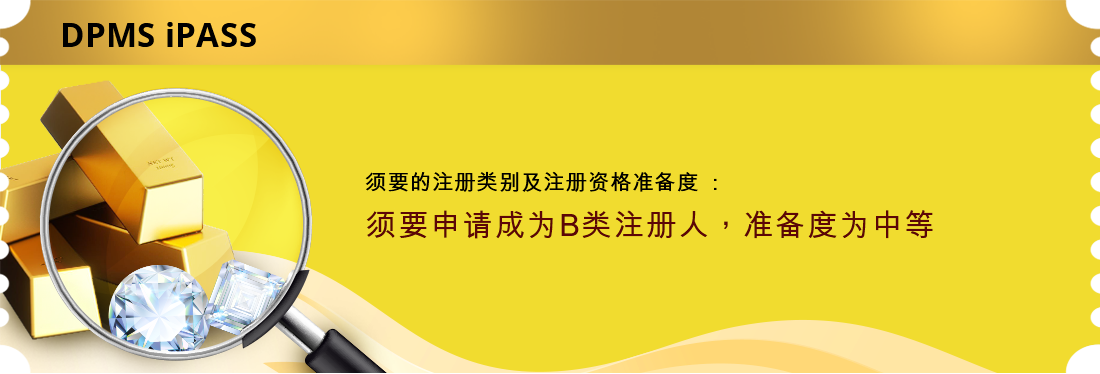 须要的注册类别及注册资格准备度: 须要申请成为B类注册人,准备度为中等