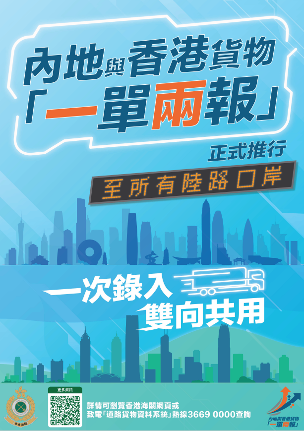 Poster on Mainland-Hong Kong "Single Submission for Dual Declaration" Scheme on cargo