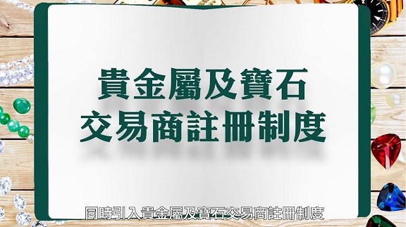 貴金屬及寶石交易商註冊制度 (詳細介紹)